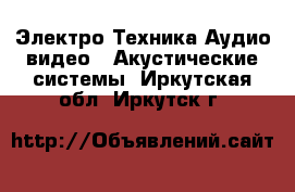 Электро-Техника Аудио-видео - Акустические системы. Иркутская обл.,Иркутск г.